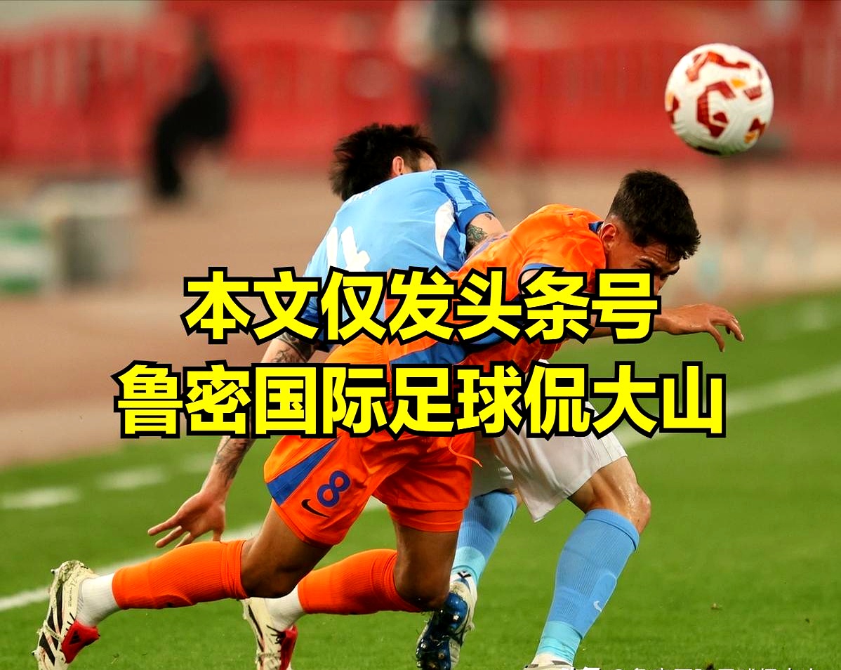 英雄联盟-关于山东泰山发布备战花絮；今晚回应争议；亚冠任务艰巨；阵容厚度经受考验的信息